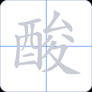 酸 획순