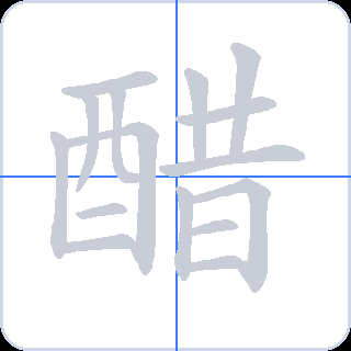 醋 획순