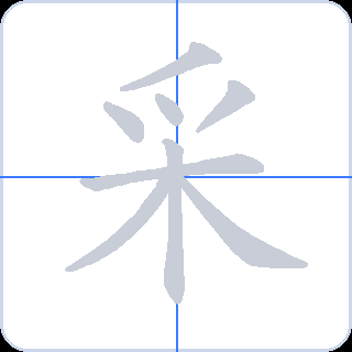 采 획순