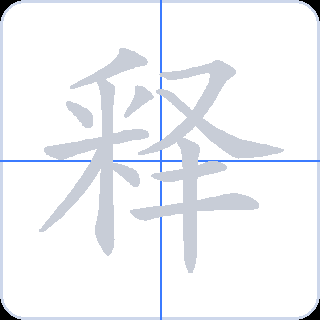 释 획순
