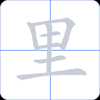 里 획순