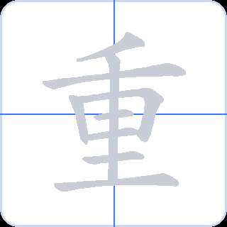 重 획순