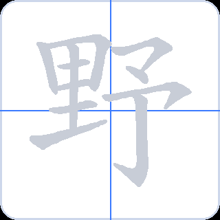 野 획순