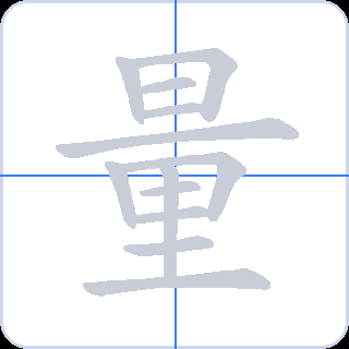 量 획순