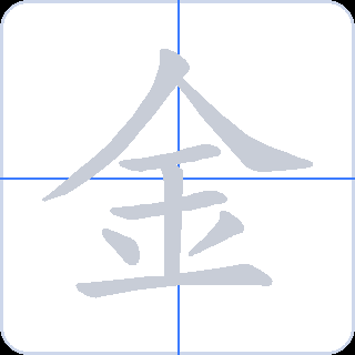 金 획순