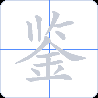 鉴 획순