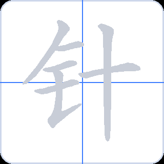 针 획순