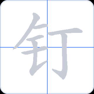钉 획순