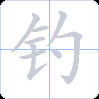 钓 획순