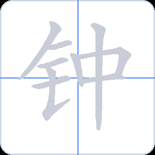 钟 획순