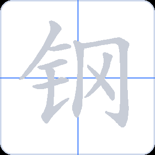 钢 획순