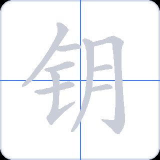 钥 획순