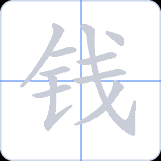 钱 획순