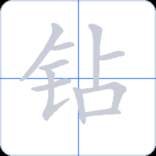 钻 획순