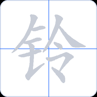 铃 획순