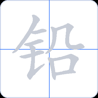 铅 획순