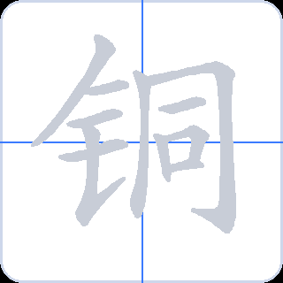 铜 획순