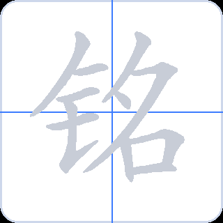 铭 획순