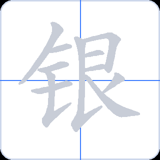 银 획순