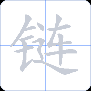 链 획순