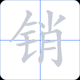 销 획순