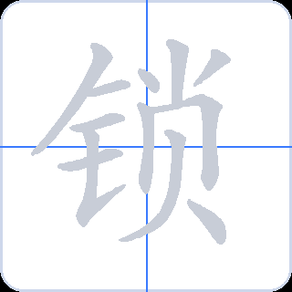 锁 획순