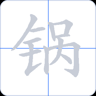 锅 획순