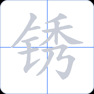 锈 획순