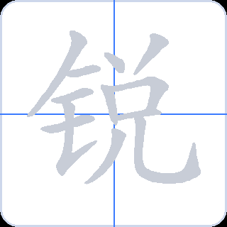 锐 획순