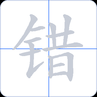 错 획순