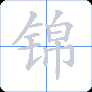 锦 획순