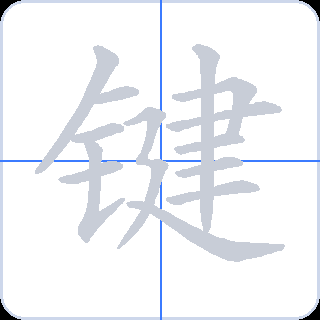键 획순
