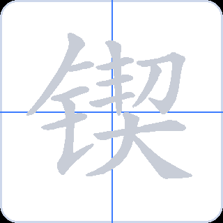 锲 획순