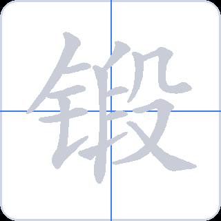 锻 획순