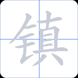镇 획순