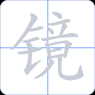 镜 획순