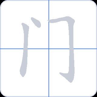 门 획순