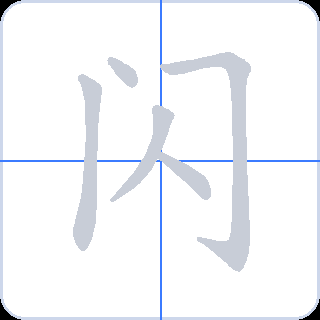 闪 획순