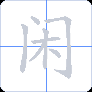 闲 획순