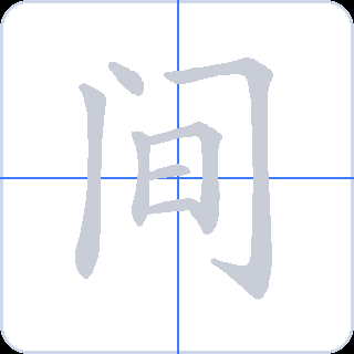 间 획순
