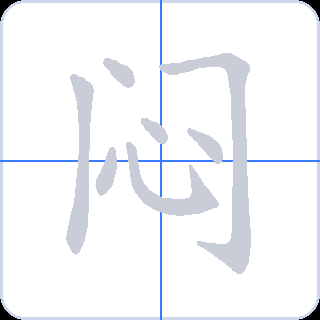 闷 획순
