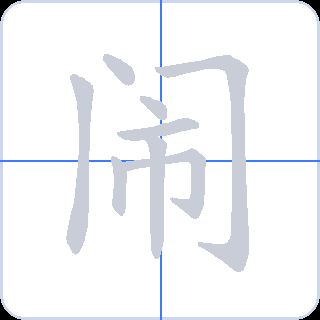 闹 획순