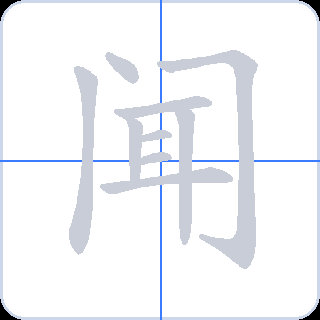 闻 획순
