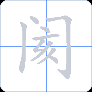 阂 획순