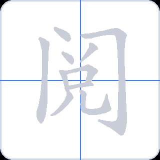 阅 획순