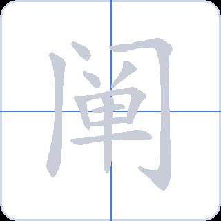 阐 획순