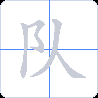 队 획순