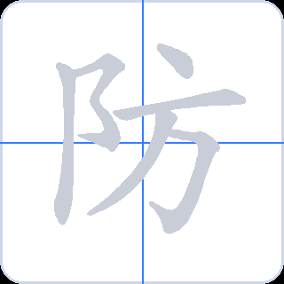 防 획순