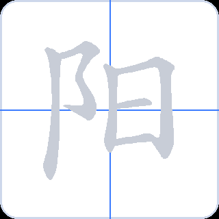 阳 획순