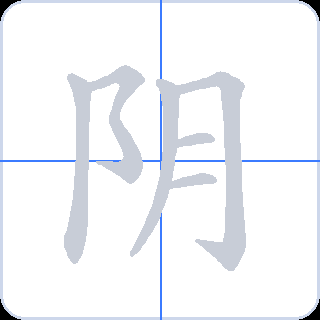 阴 획순